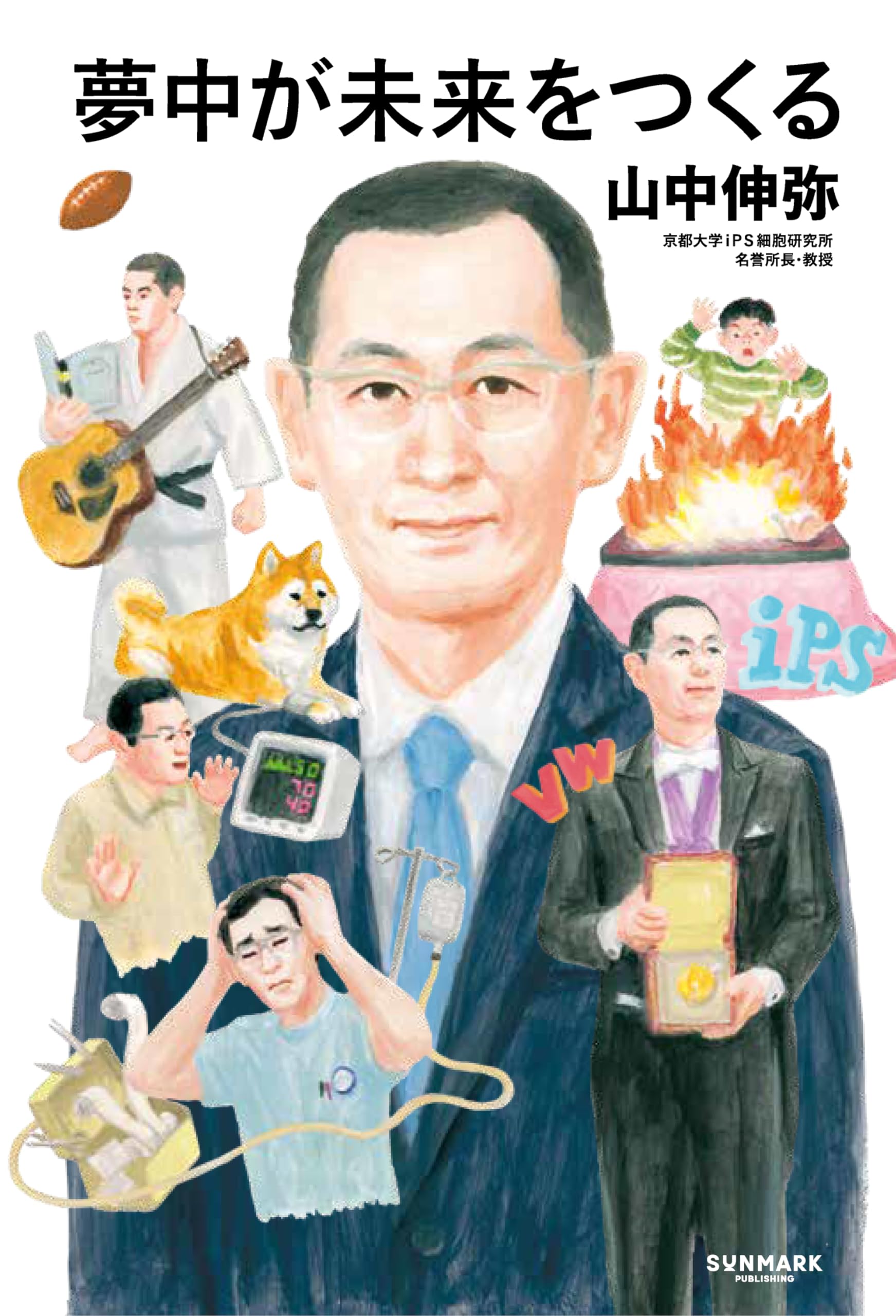 Amazon.co.jp: 山中 伸弥: 本、バイオグラフィー、最新アップデート